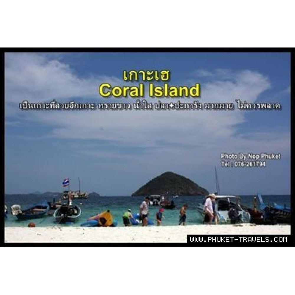 ทัวร์เกาะเฮ ราคาถูก ทัวร์เกาะเฮ ราคาถูก