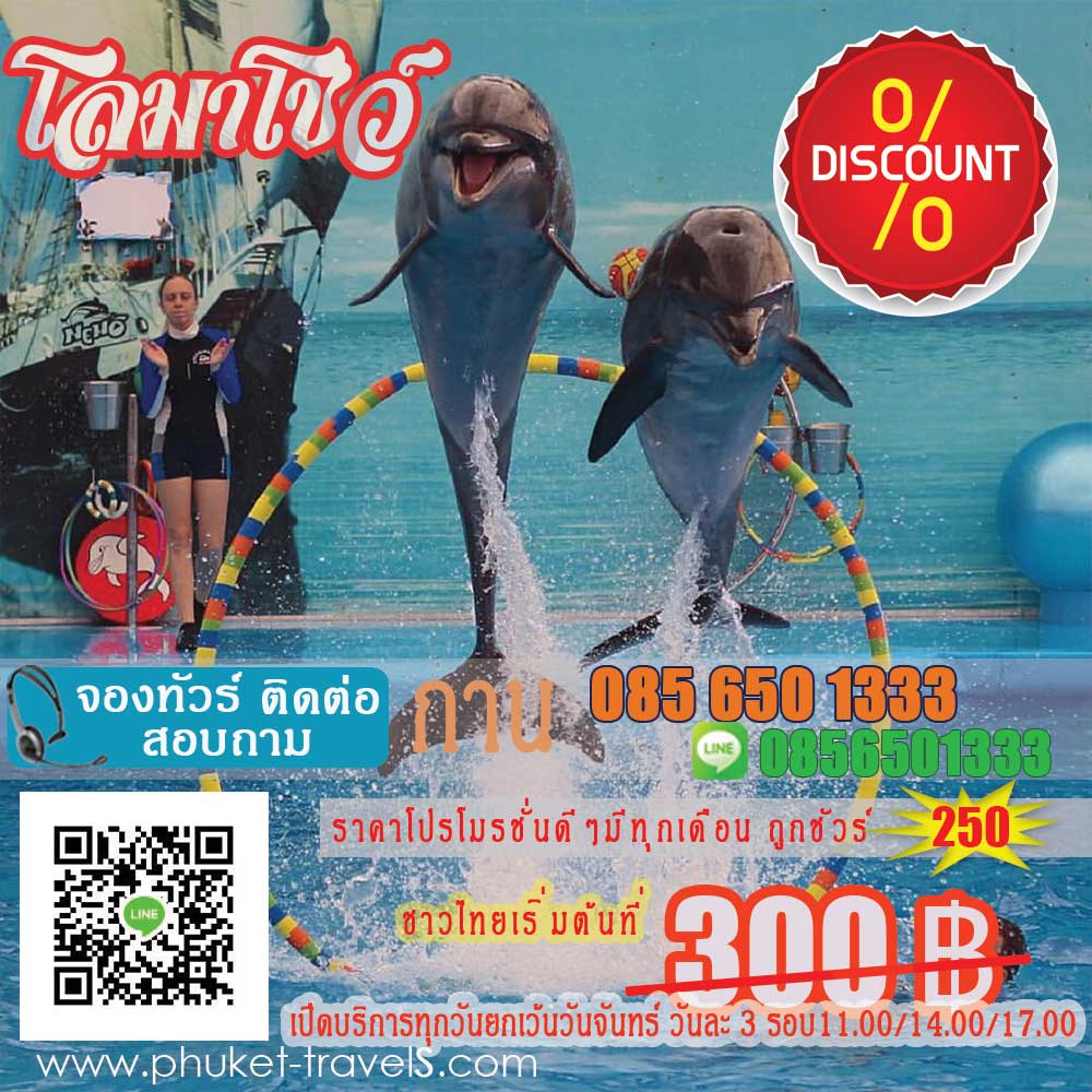 โชว์โลม่า โชว์โลม่า