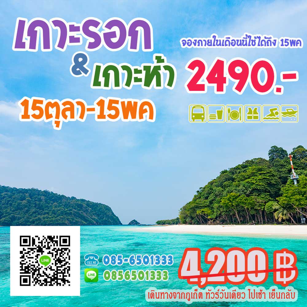 ทัวร์เกาะรอก เกาะห้า ทัวร์เกาะรอก เกาะห้า