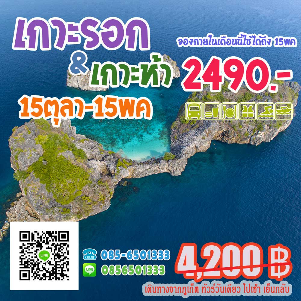 ทัวร์เกาะรอก เกาะห้า ทัวร์เกาะรอก เกาะห้า