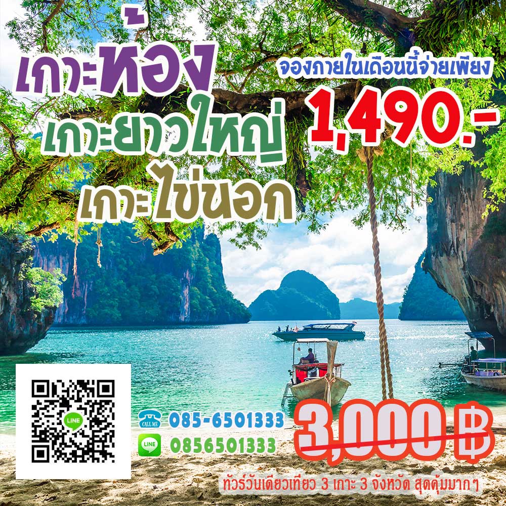 ทัวร์เกาะห้อง เกาะยาวใหญ่ เกาะไข่ ทัวร์เกาะห้อง เกาะยาวใหญ่ เกาะไข่