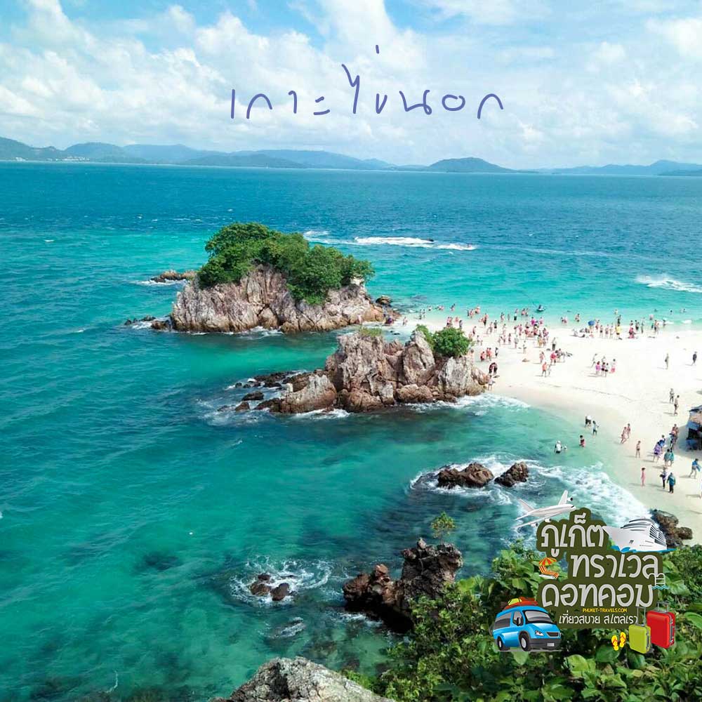 ทัวร์เกาะห้อง เกาะยาวใหญ่ เกาะไข่ ทัวร์เกาะห้อง เกาะยาวใหญ่ เกาะไข่
