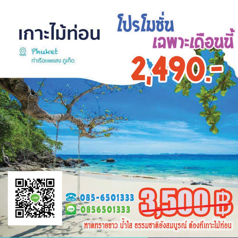 ทัวร์เกาะไม้ท่อน ทัวร์เกาะไม้ท่อน