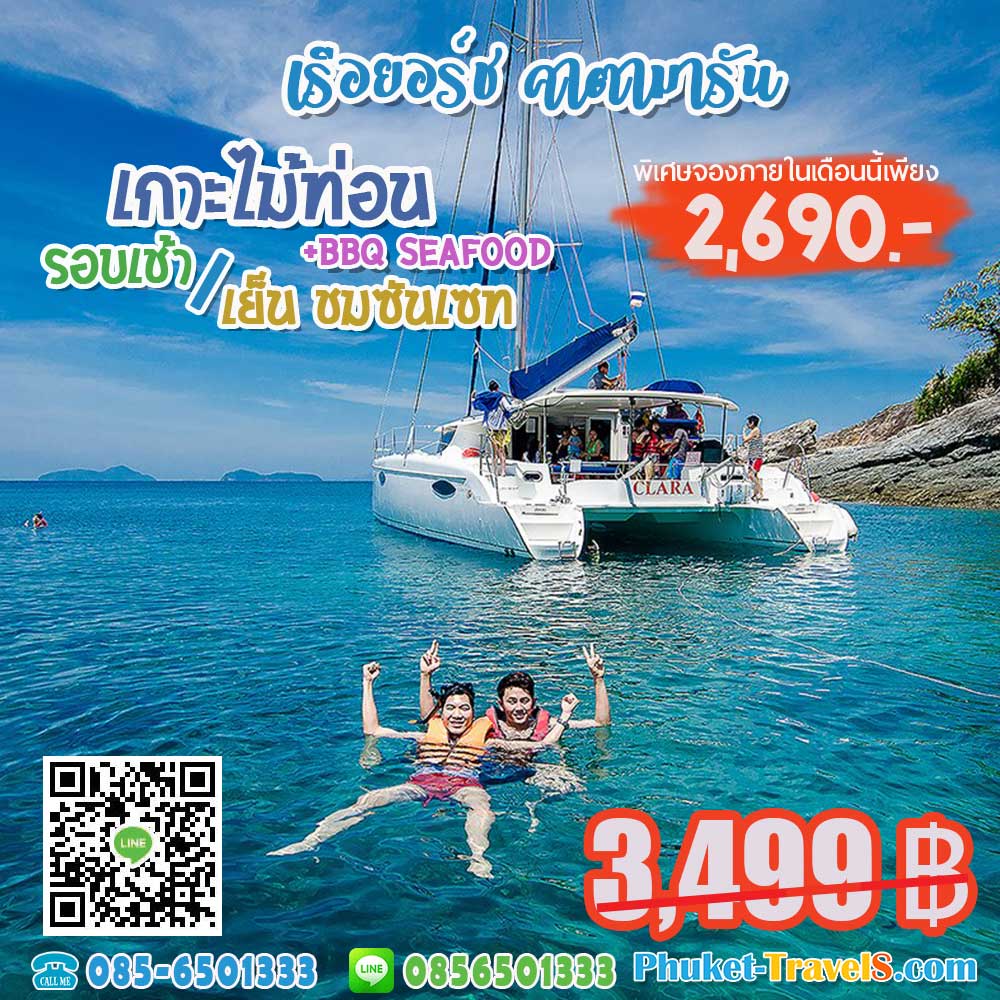 ทัวร์เกาะไม้ท่อน เรือยอร์ชคาตามารันชมพระอาทิตย์ตก ทัวร์เกาะไม้ท่อน เรือยอร์ชคาตามารันชมพระอาทิตย์ตก