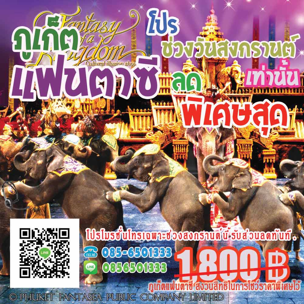 ภูเก็ตแฟนตาซี ราคาถูก ภูเก็ตแฟนตาซี ราคาถูก