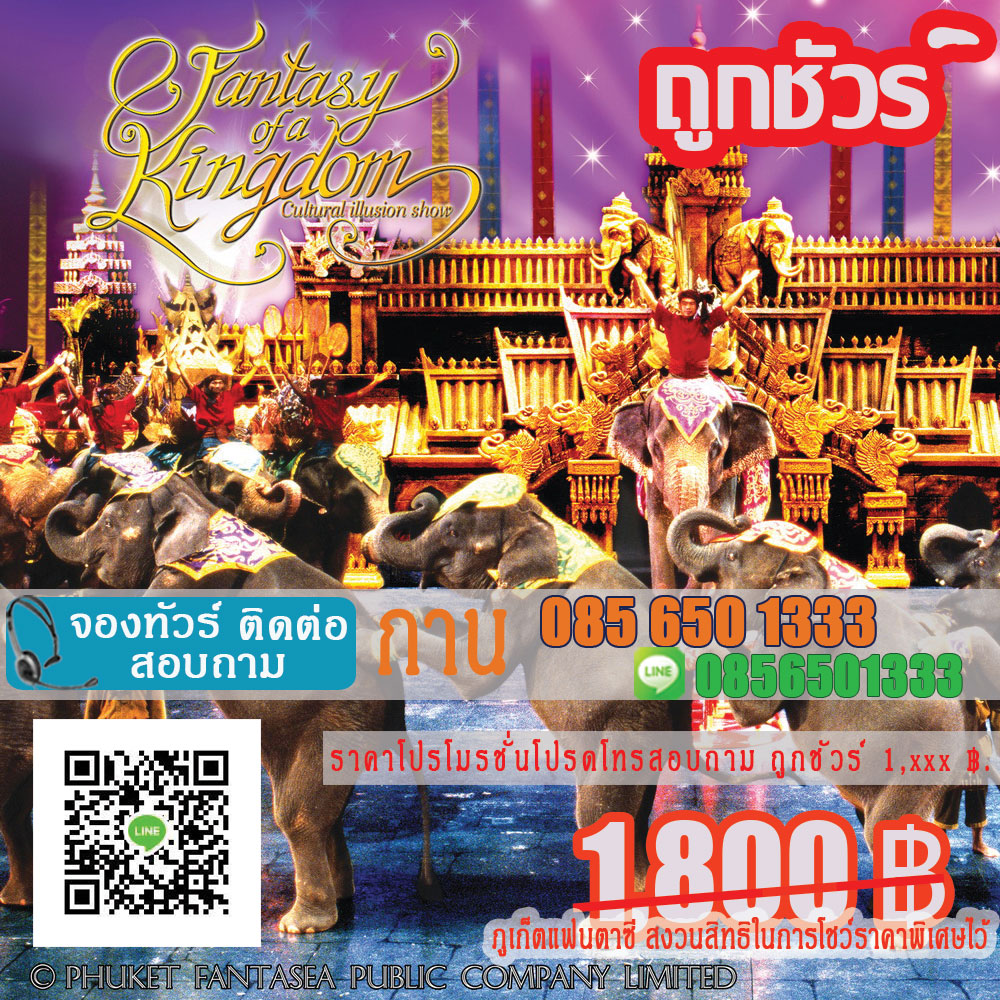 ภูเก็ตแฟนตาซี ราคาถูก ภูเก็ตแฟนตาซี ราคาถูก