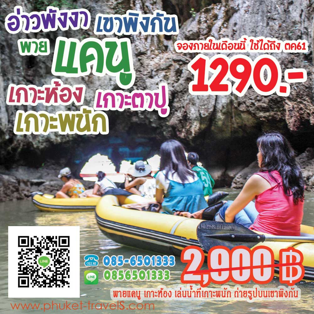 ทัวร์แคนู พังงา ทัวร์แคนู พังงา
