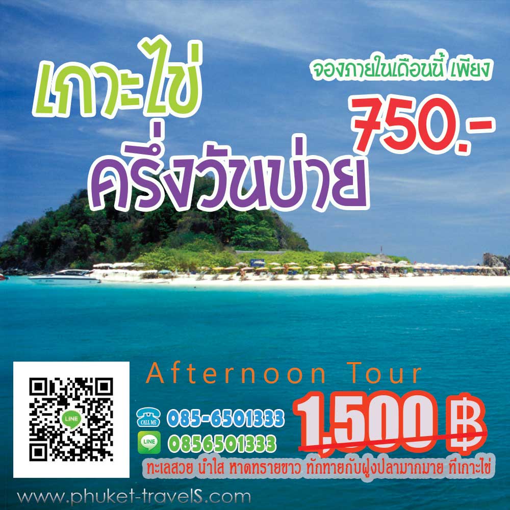 ทัวร์เกาะไข่ ครึ่งวันบ่าย ทัวร์เกาะไข่ ครึ่งวันบ่าย