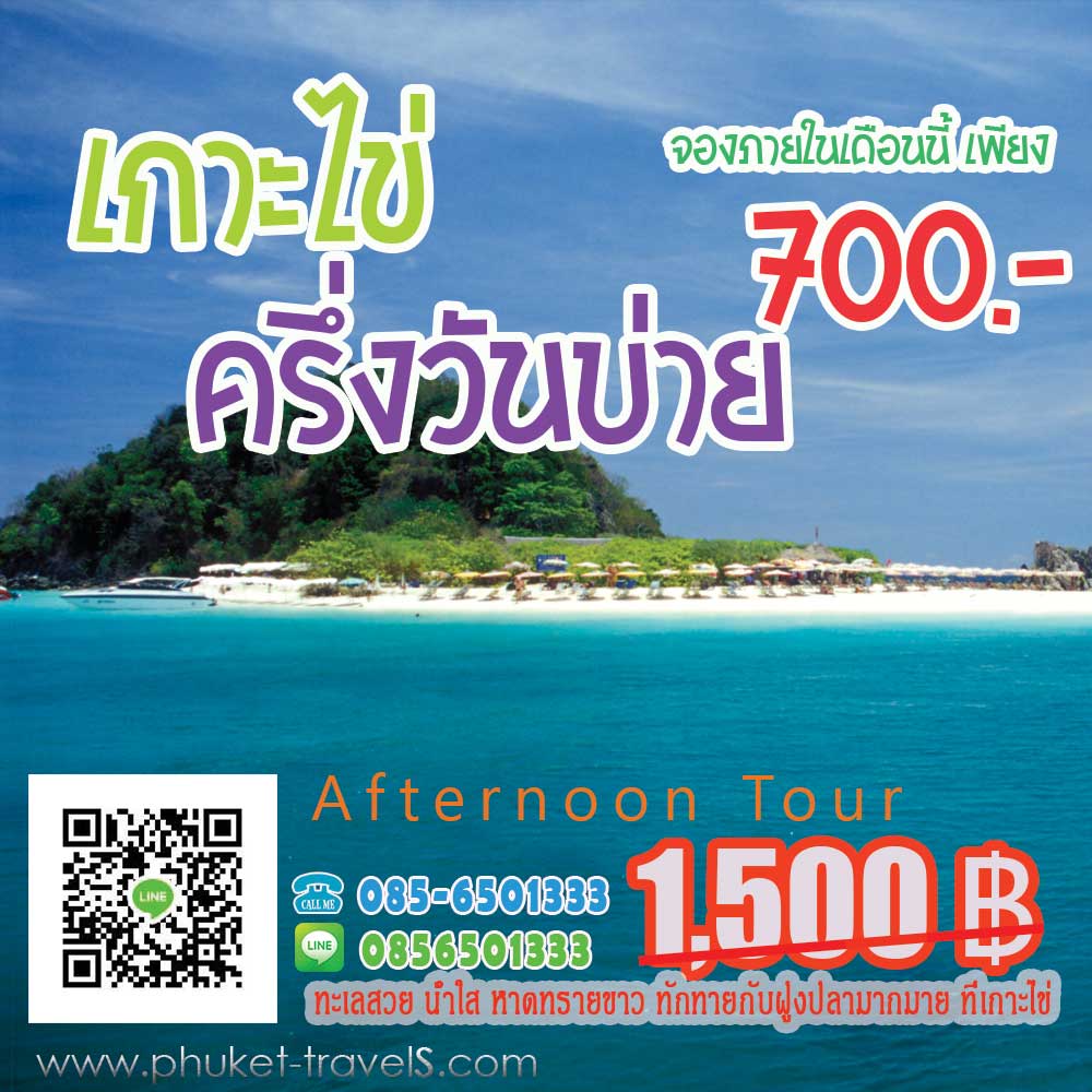 ทัวร์เกาะไข่ ครึ่งวันบ่าย ทัวร์เกาะไข่ ครึ่งวันบ่าย