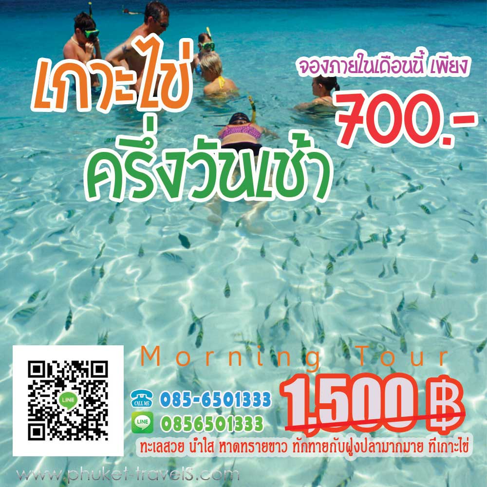 ทัวร์เกาะไข่ ครึ่งวันเช้า ทัวร์เกาะไข่ ครึ่งวันเช้า