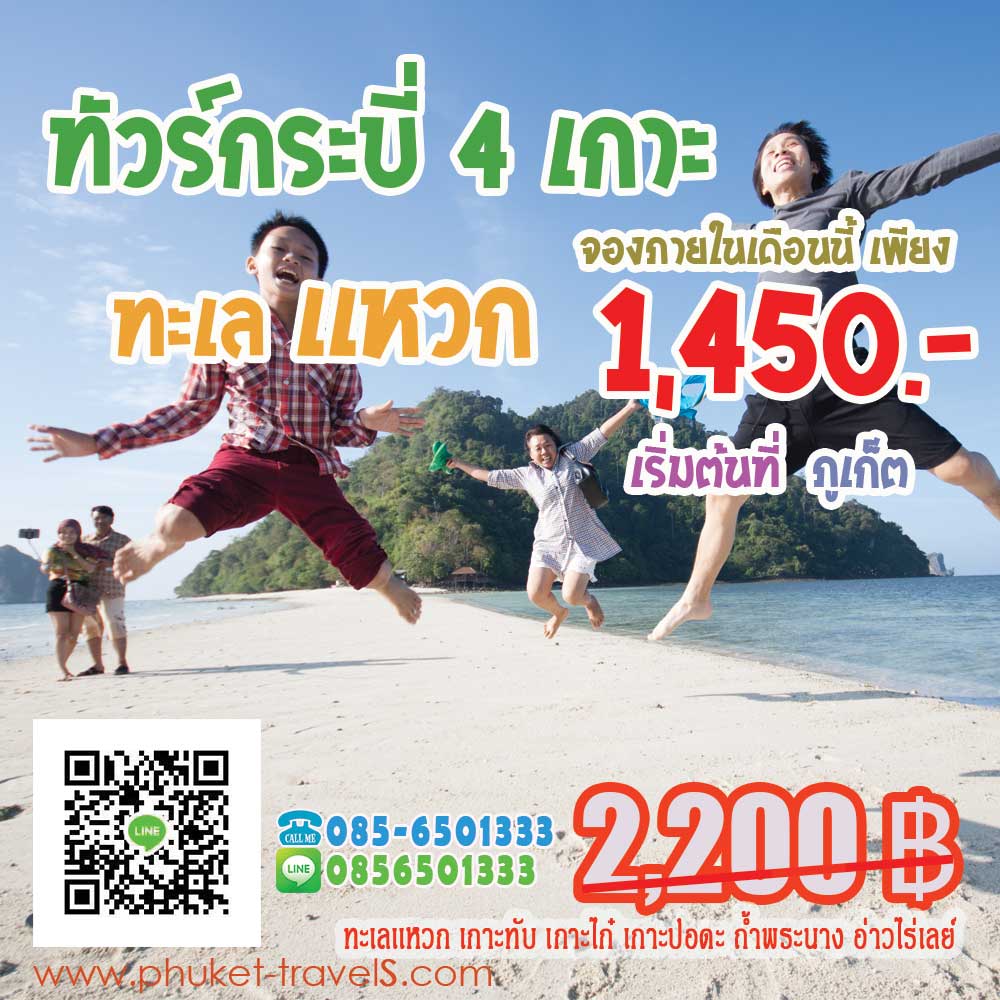 ทัวร์กระบี่ 4 เกาะ ราคาถูก ทะเลเเหวกกระบี่ ทัวร์กระบี่ 4 เกาะ ราคาถูก ทะเลเเหวกกระบี่