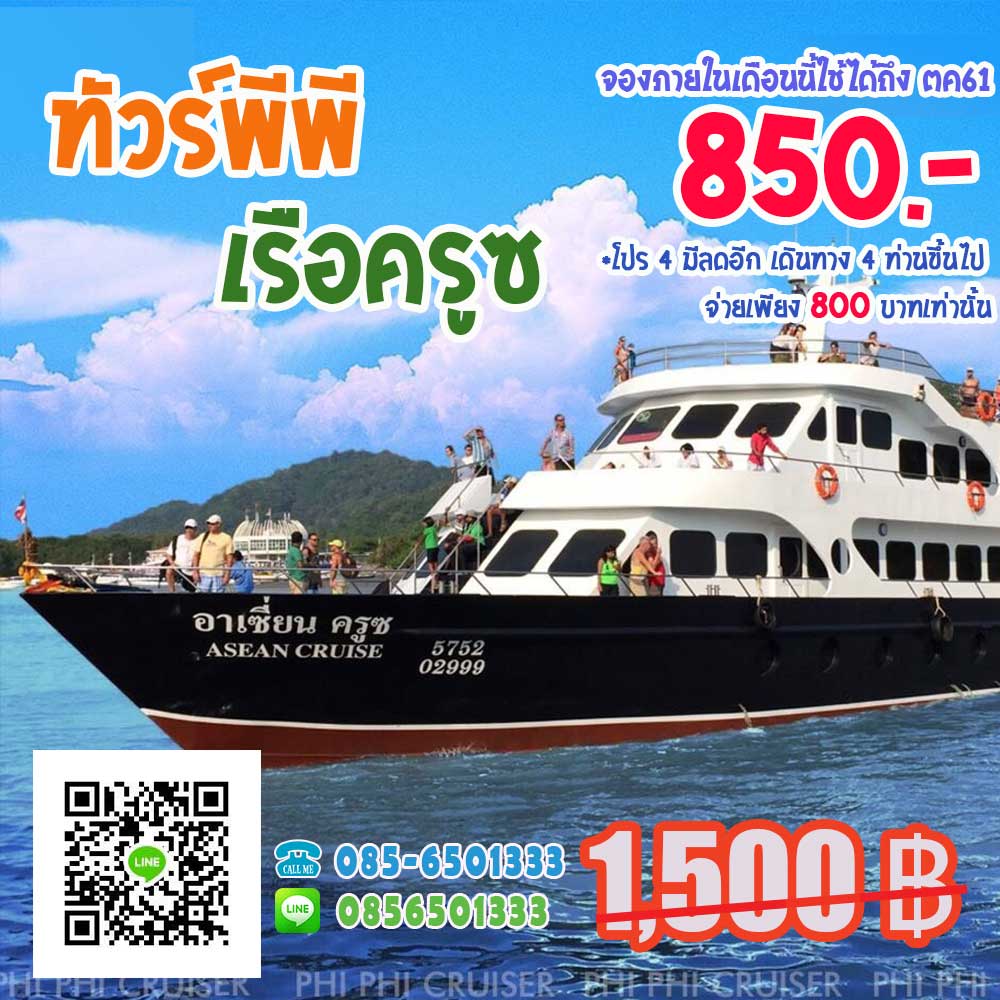 ทัวร์เกาะพีพี เรือพีพี ครุสเซอร์ ทัวร์เกาะพีพี เรือพีพี ครุสเซอร์