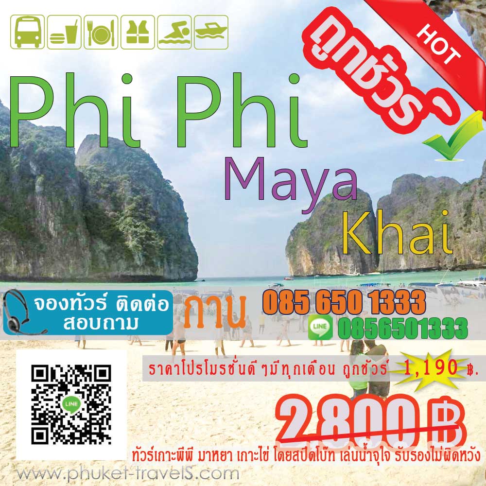 ทัวร์เกาะพีพี อ่าวมาหยา เกาะไข่ โดย Speed Boat ทัวร์เกาะพีพี อ่าวมาหยา เกาะไข่ โดย Speed Boat