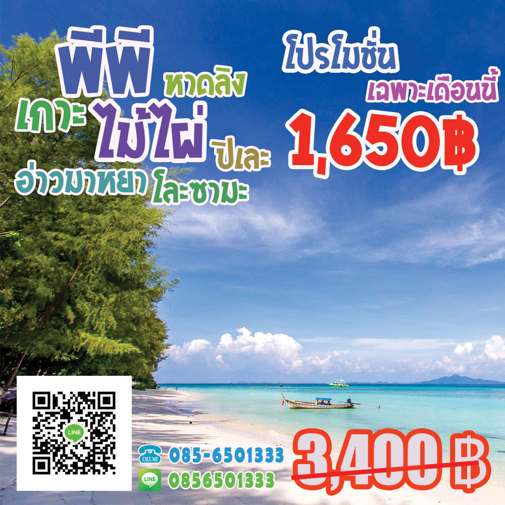 ทัวร์เกาะพีพี มาหยา แบมบู (เกาะไผ่) ทัวร์เกาะพีพี มาหยา แบมบู (เกาะไผ่)