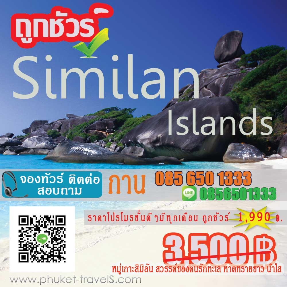 ทัวร์สิมิลัน ราคาถูก ทัวร์สิมิลัน ราคาถูก