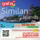 ทัวร์หมู่เกาะสิมิลัน ราคาถูก ทัวร์หมู่เกาะสิมิลัน ราคาถูก