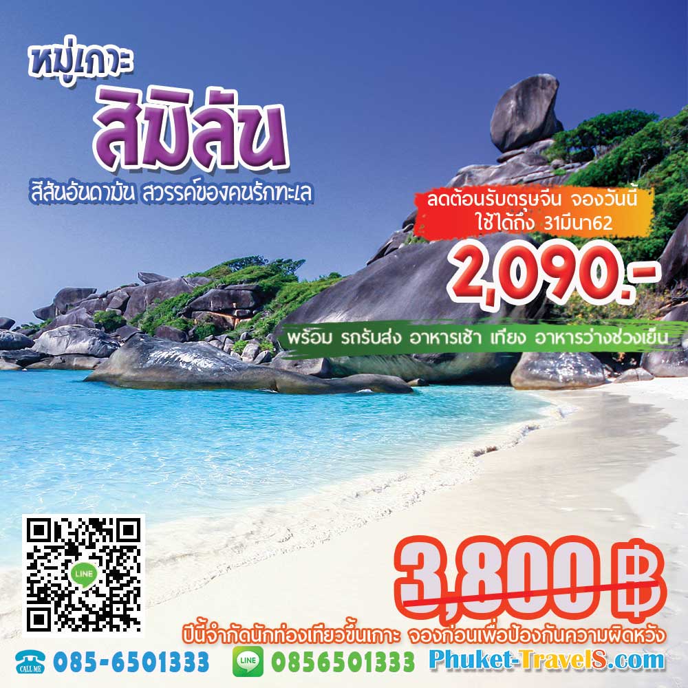 ทัวร์สิมิลัน ราคาถูก ทัวร์สิมิลัน ราคาถูก