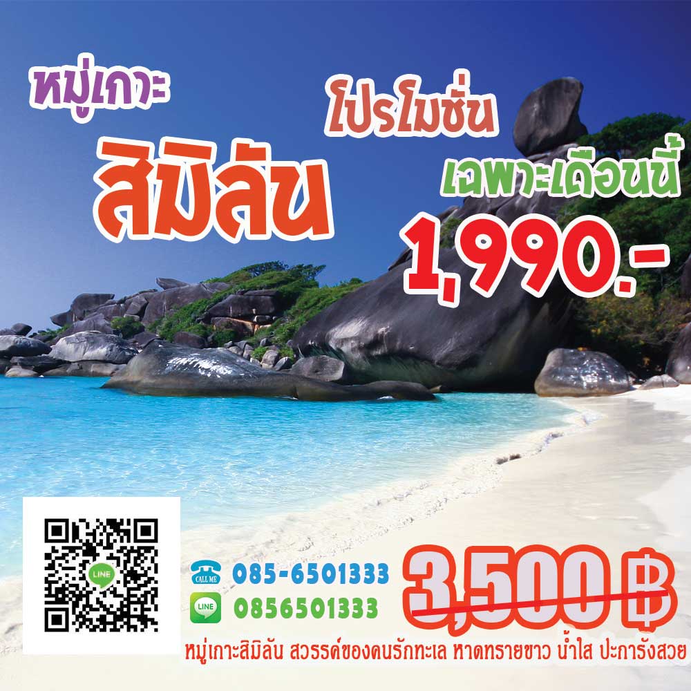 ทัวร์สิมิลัน ราคาถูก ทัวร์สิมิลัน ราคาถูก