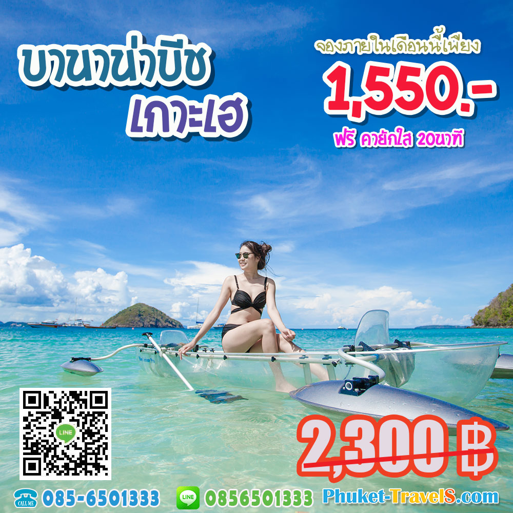 ทัวร์ บานาน่าบีช เกาะเฮ ทัวร์ บานาน่าบีช เกาะเฮ