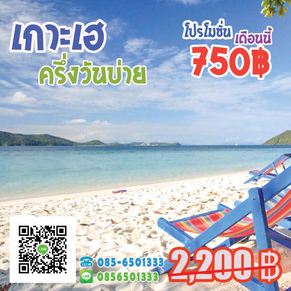 ทัวร์เกาะเฮ ครึ่งวันบ่าย ทัวร์เกาะเฮ ครึ่งวันบ่าย