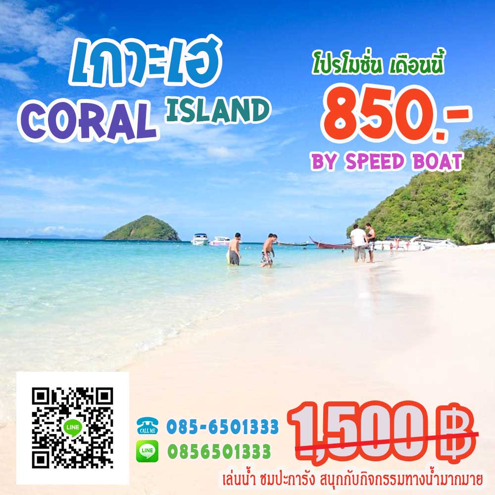 ทัวร์เกาะเฮ ราคาถูก ทัวร์เกาะเฮ ราคาถูก