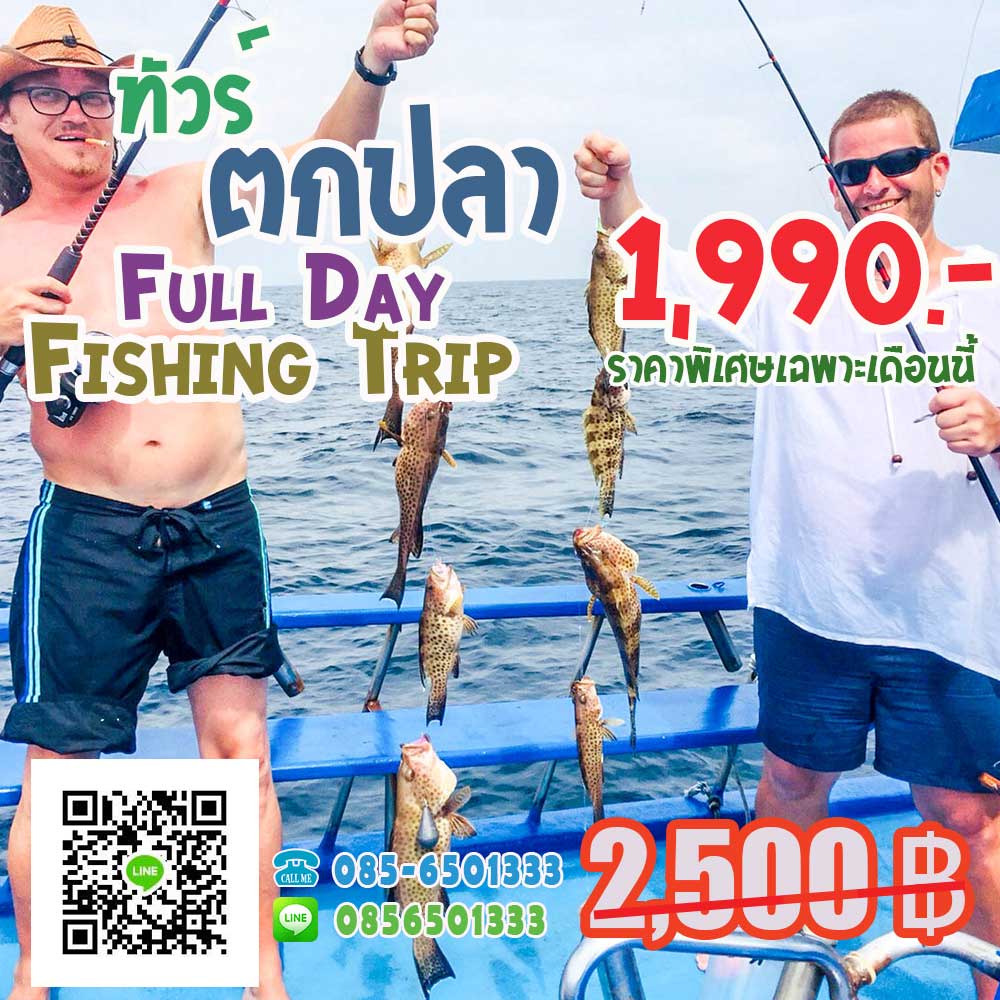 ทัวร์ตกปลาหน้าดิน ทัวร์ตกปลาหน้าดิน