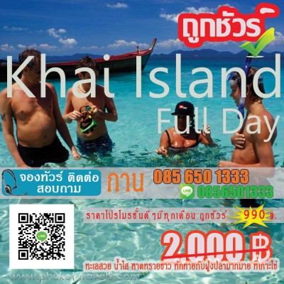 ทัวร์เกาะไข่ เต็มวัน ทัวร์เกาะไข่ เต็มวัน