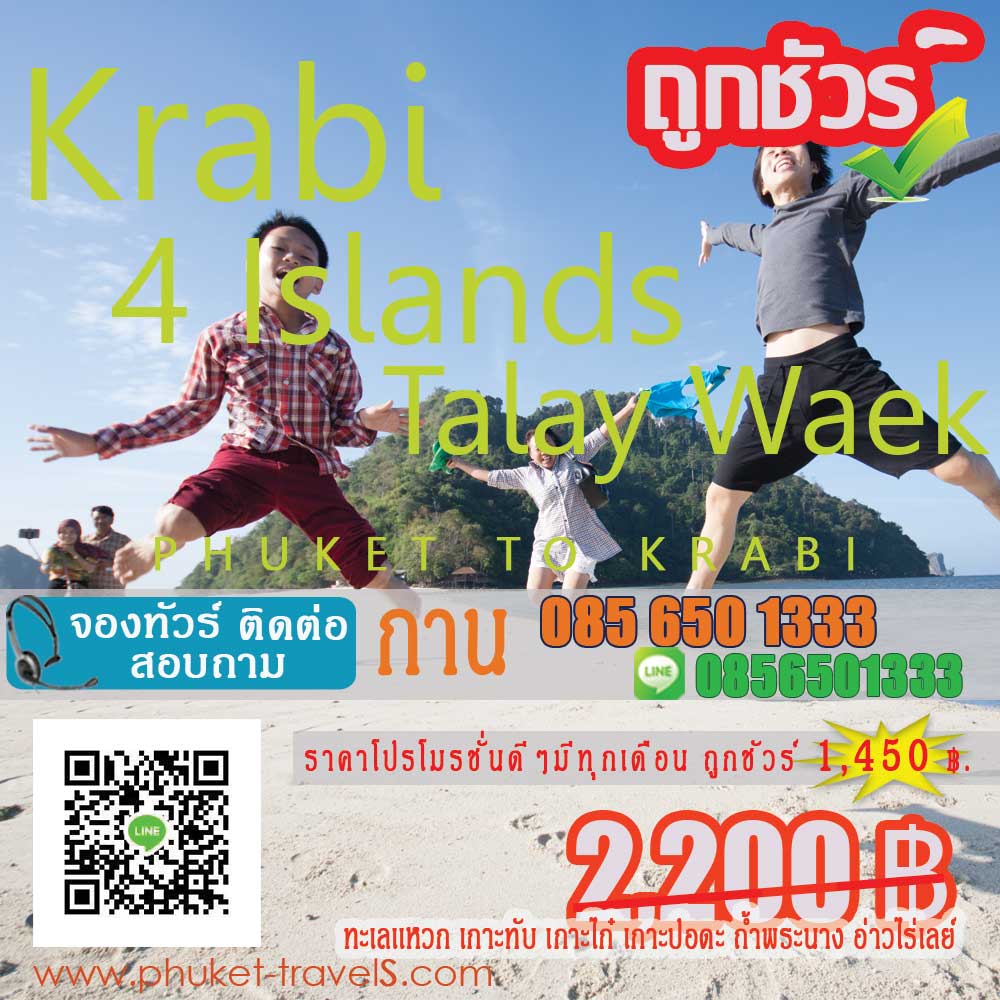 ทัวร์กระบี่ 4 เกาะ ราคาถูก ทะเลเเหวกกระบี่ ทัวร์กระบี่ 4 เกาะ ราคาถูก ทะเลเเหวกกระบี่