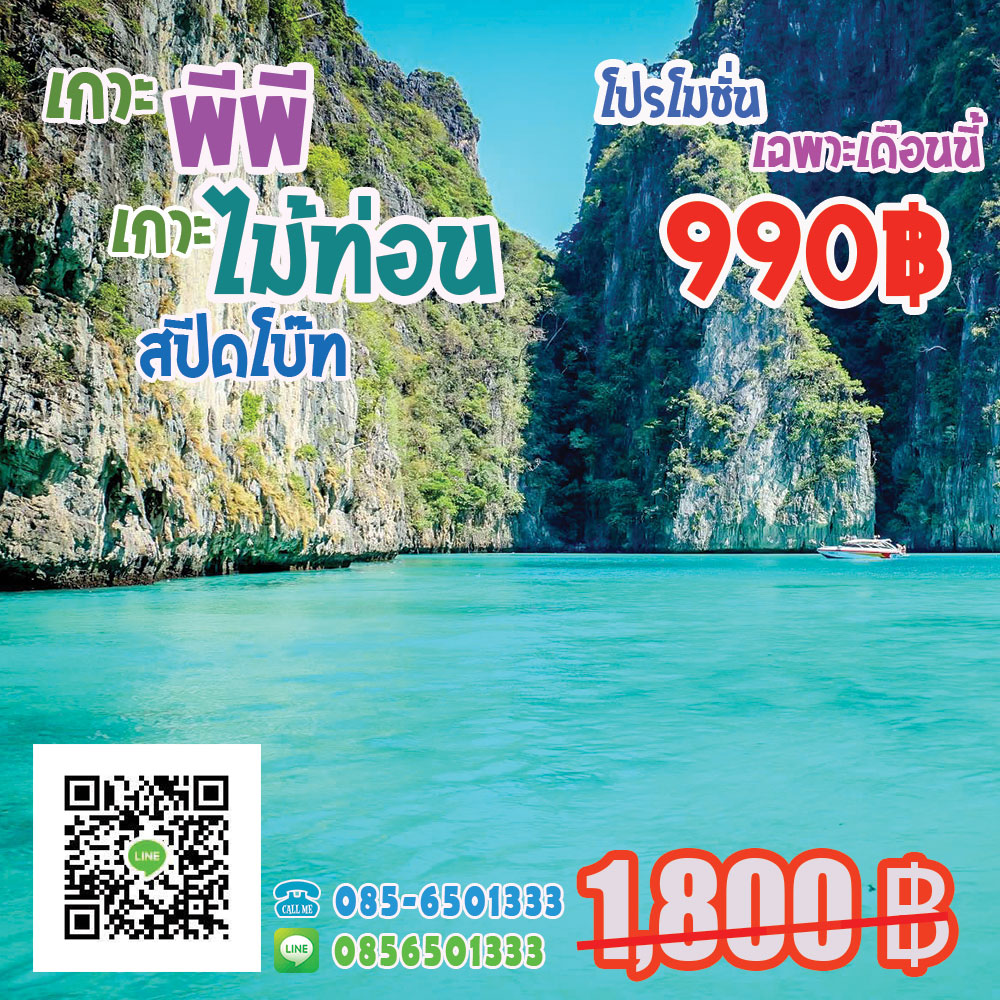 ทัวร์เกาะพีพี เกาะไม้ท่อน ราคาถูก ทัวร์เกาะพีพี เกาะไม้ท่อน ราคาถูก