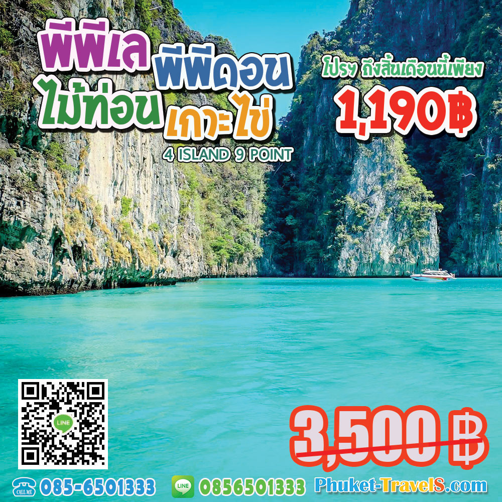 ทัวร์เกาะพีพี เกาะไม้ท่อน เกาะไข่ ราคาถูก ทัวร์เกาะพีพี เกาะไม้ท่อน เกาะไข่ ราคาถูก