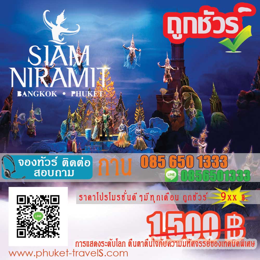 สยามนิรมิต ภูเก็ต สยามนิรมิต ภูเก็ต