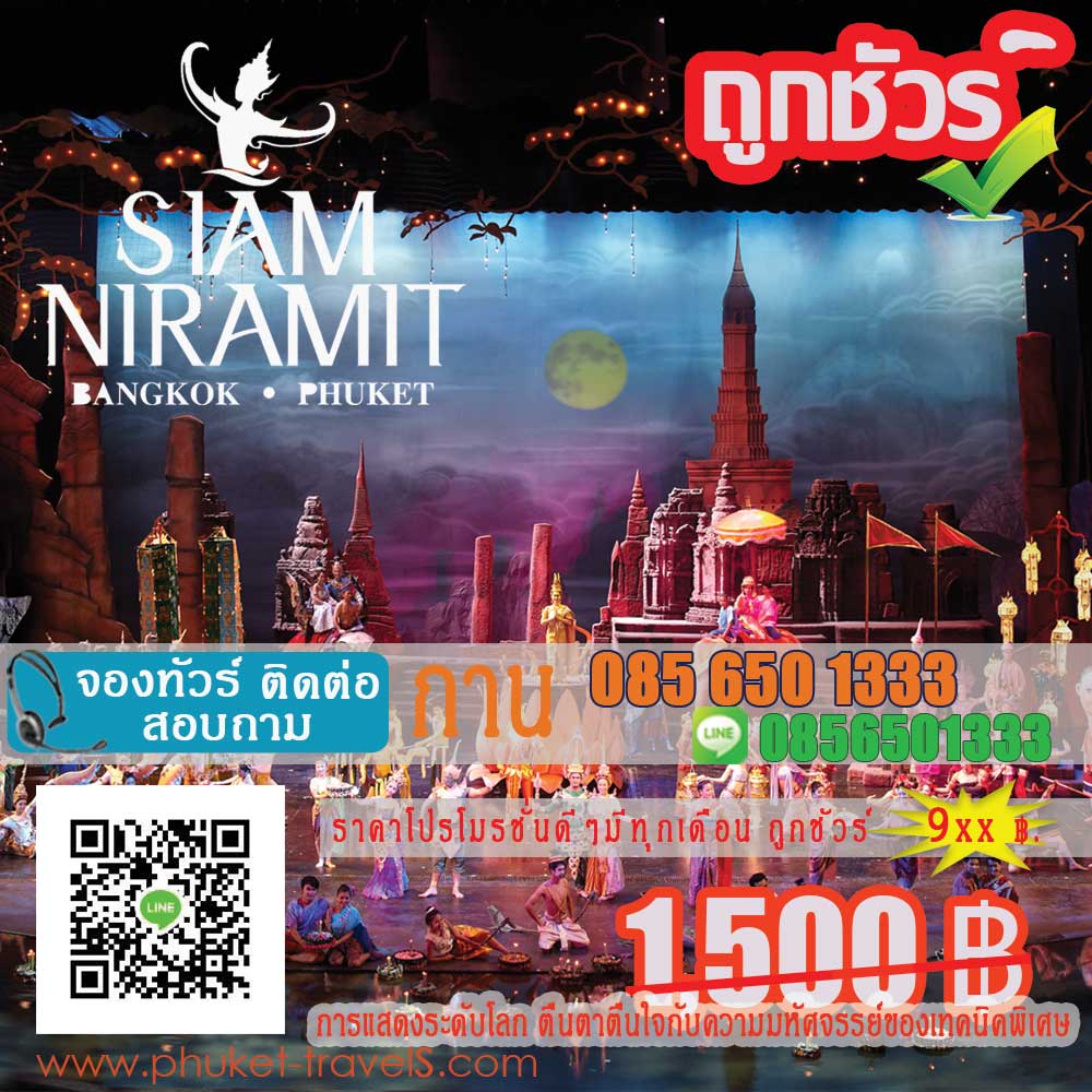 สยามนิรมิต ภูเก็ต สยามนิรมิต ภูเก็ต