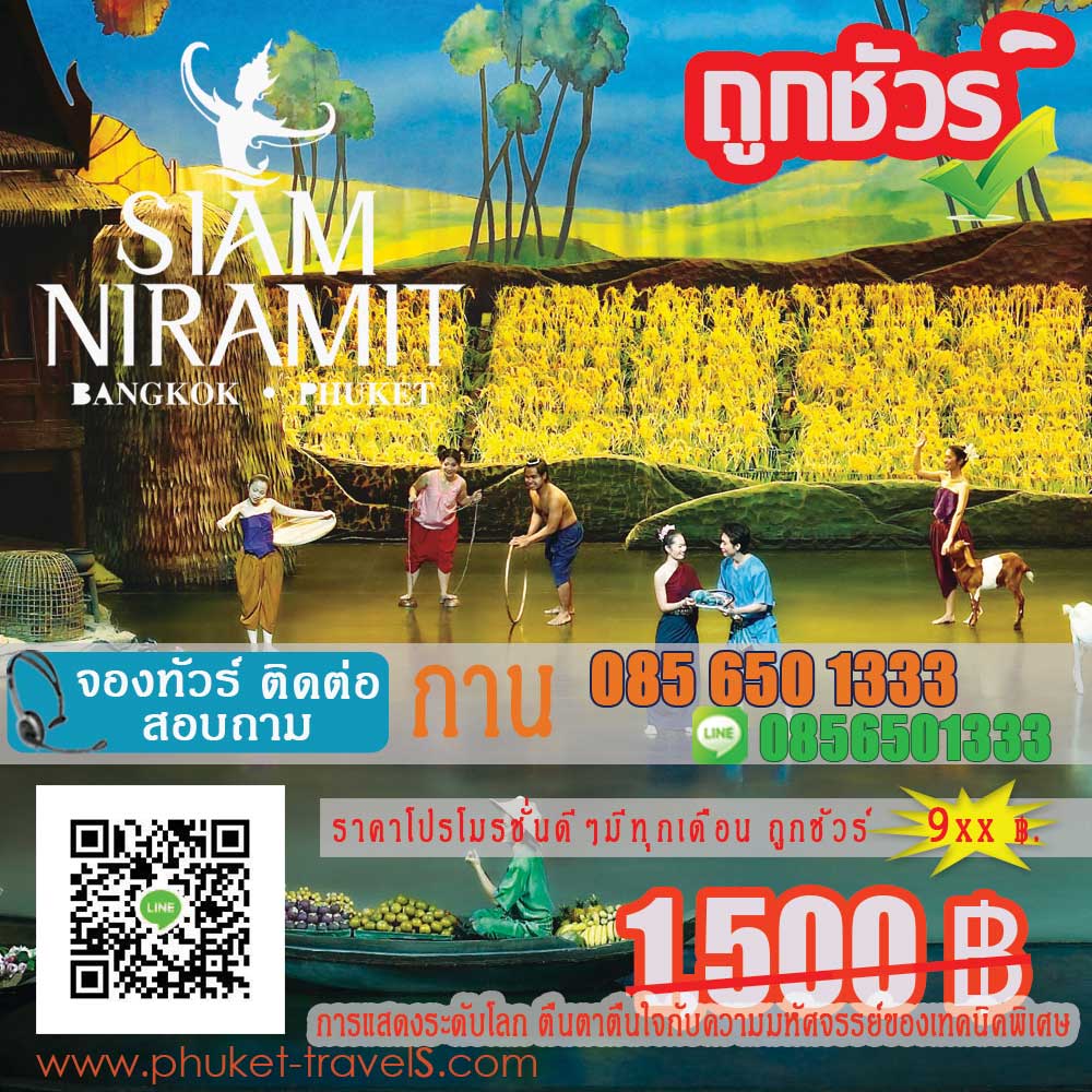 สยามนิรมิต ภูเก็ต สยามนิรมิต ภูเก็ต