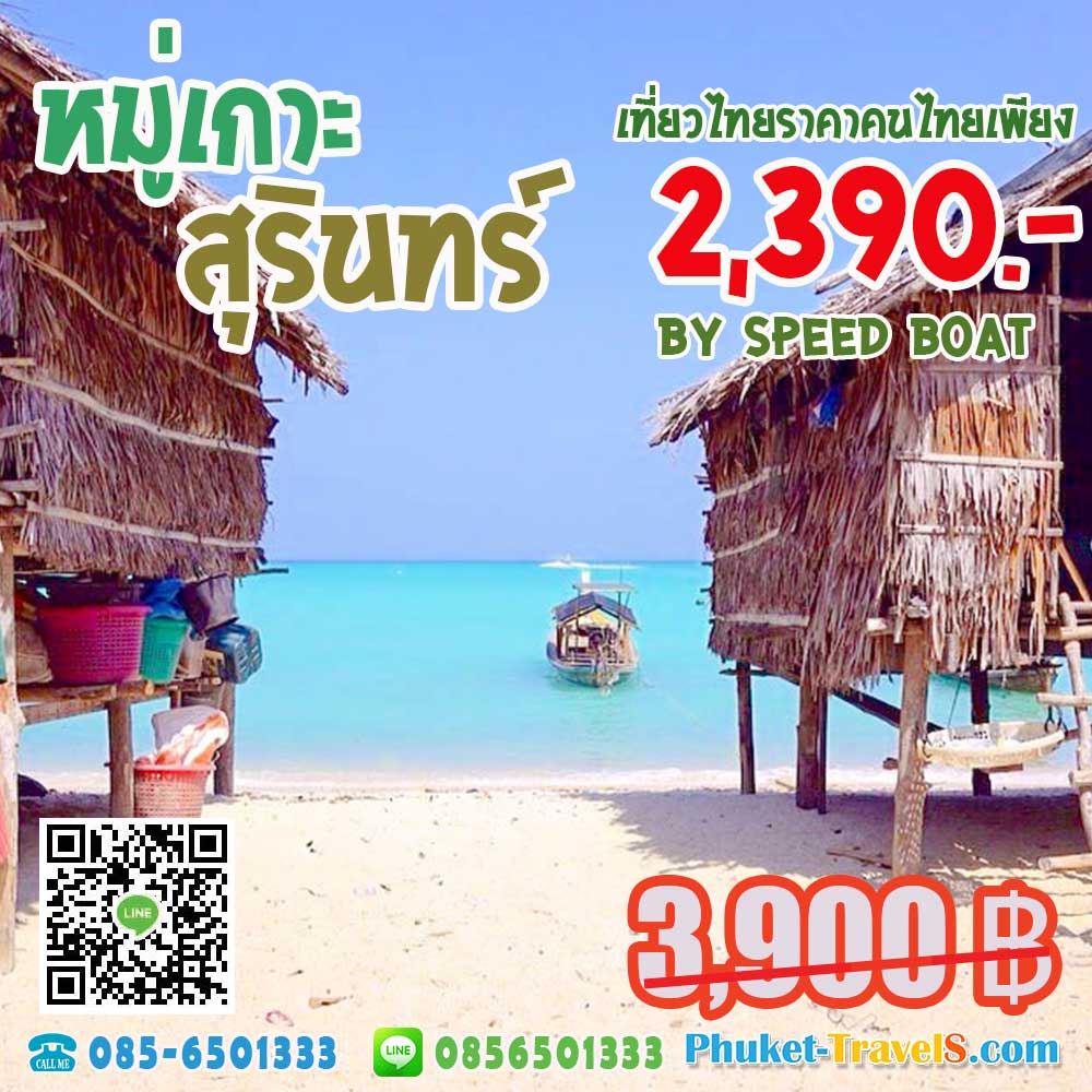 ทัวร์หมู่เกาะสุรินทร์ ทัวร์หมู่เกาะสุรินทร์