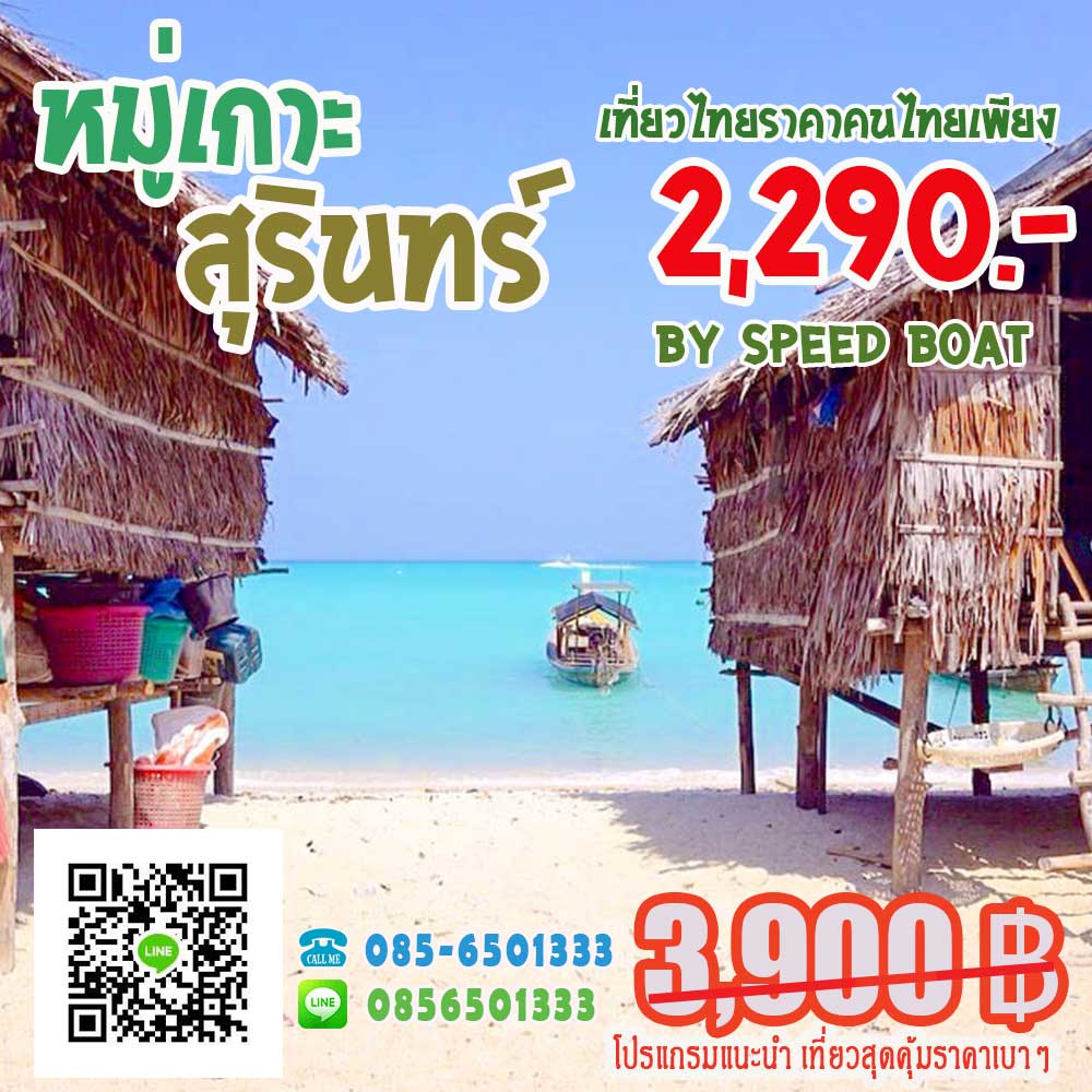 ทัวร์หมู่เกาะสุรินทร์ ทัวร์หมู่เกาะสุรินทร์