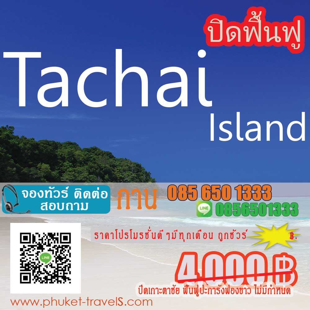 ทัวร์เกาะตาชัย ทัวร์เกาะตาชัย