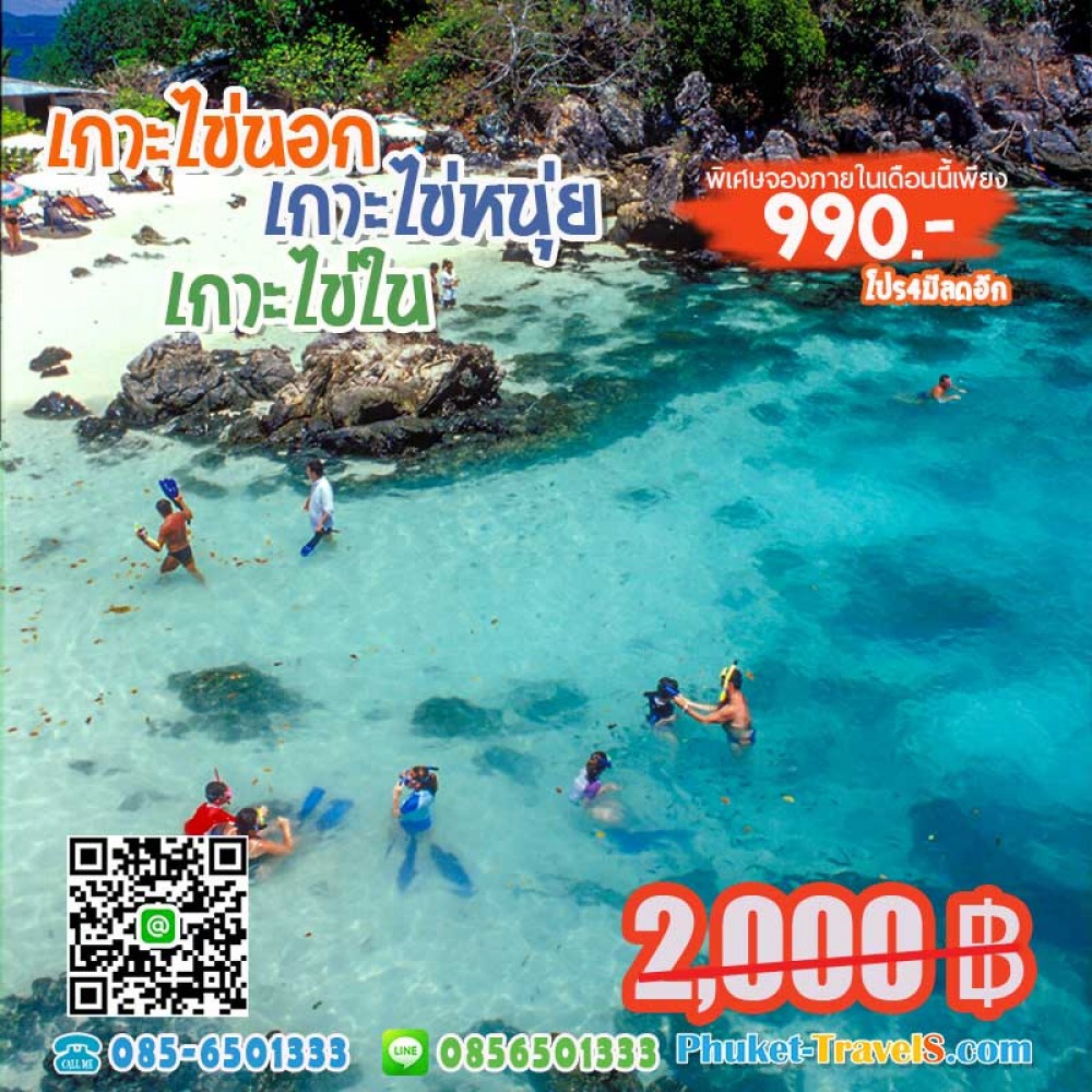 ทัวร์เกาะไข่ใน ไข่นอก ไข่นุ้ย เต็มวัน ทัวร์เกาะไข่ใน ไข่นอก ไข่นุ้ย เต็มวัน