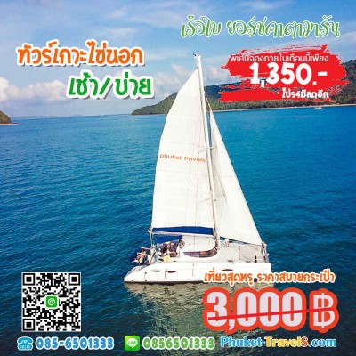 ทัวร์เกาะไข่นอก เช้า-เย็น เรือยอร์ชคาตามารัน ราคาถูกที่สุด