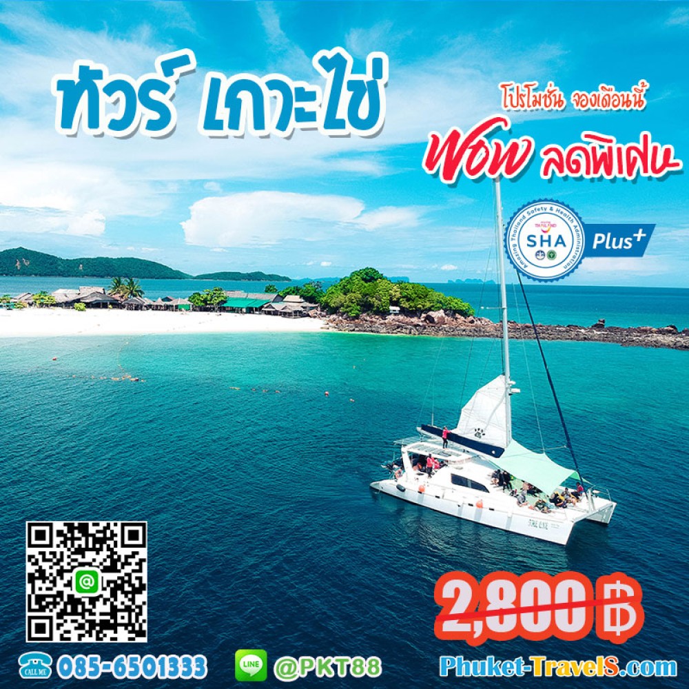 ทัวร์เกาะไข่ เรือยอร์ช คาตามารัน ทัวร์เกาะไข่ เรือยอร์ช คาตามารัน