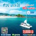 ทัวร์เกาะไข่ เรือยอร์ช คาตามารัน