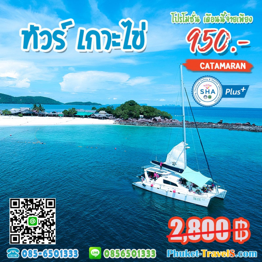 ทัวร์เกาะไข่ เรือยอร์ช คาตามารัน ทัวร์เกาะไข่ เรือยอร์ช คาตามารัน