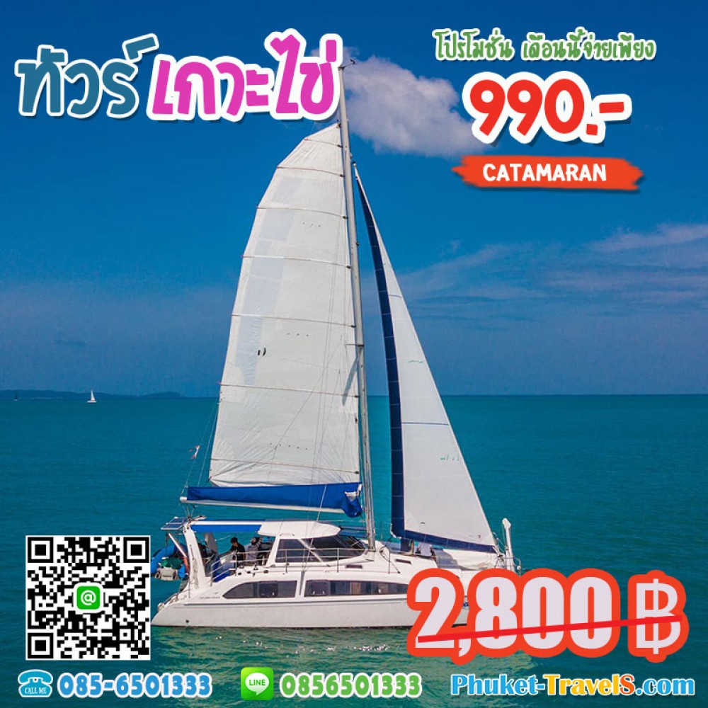 ทัวร์เกาะไข่ เรือยอร์ช คาตามารัน ทัวร์เกาะไข่ เรือยอร์ช คาตามารัน