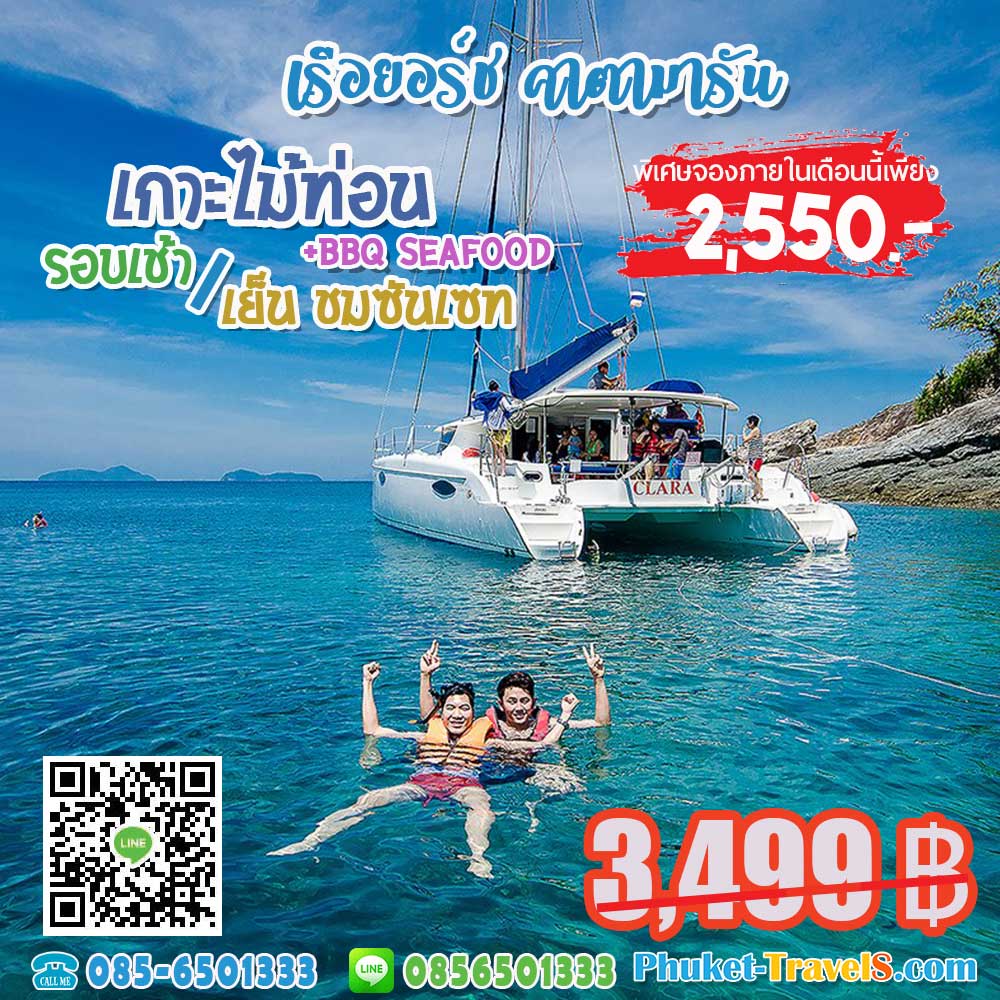 ทัวร์เกาะไม้ท่อน เรือยอร์ชคาตามารันชมพระอาทิตย์ตก ทัวร์เกาะไม้ท่อน เรือยอร์ชคาตามารันชมพระอาทิตย์ตก