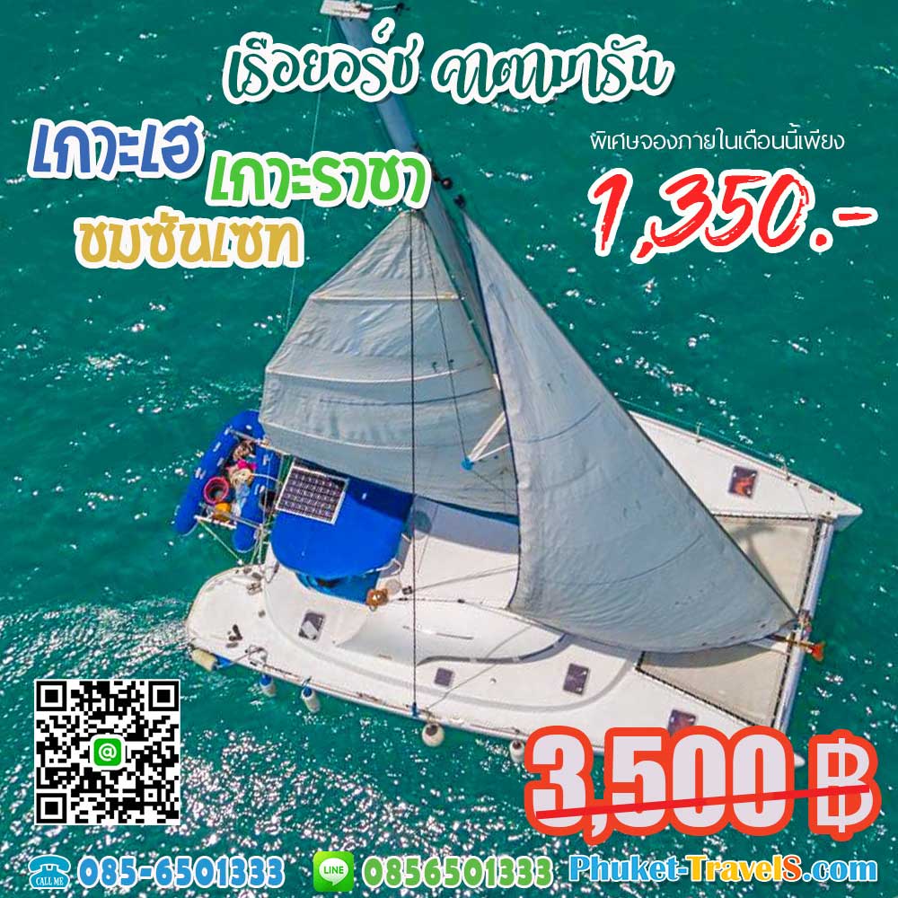 ทัวร์เกาะเฮ+เกาะราชา ชมซันเซท เรือยอร์ชคาตามารัน ทัวร์เกาะเฮ+เกาะราชา ชมซันเซท เรือยอร์ชคาตามารัน