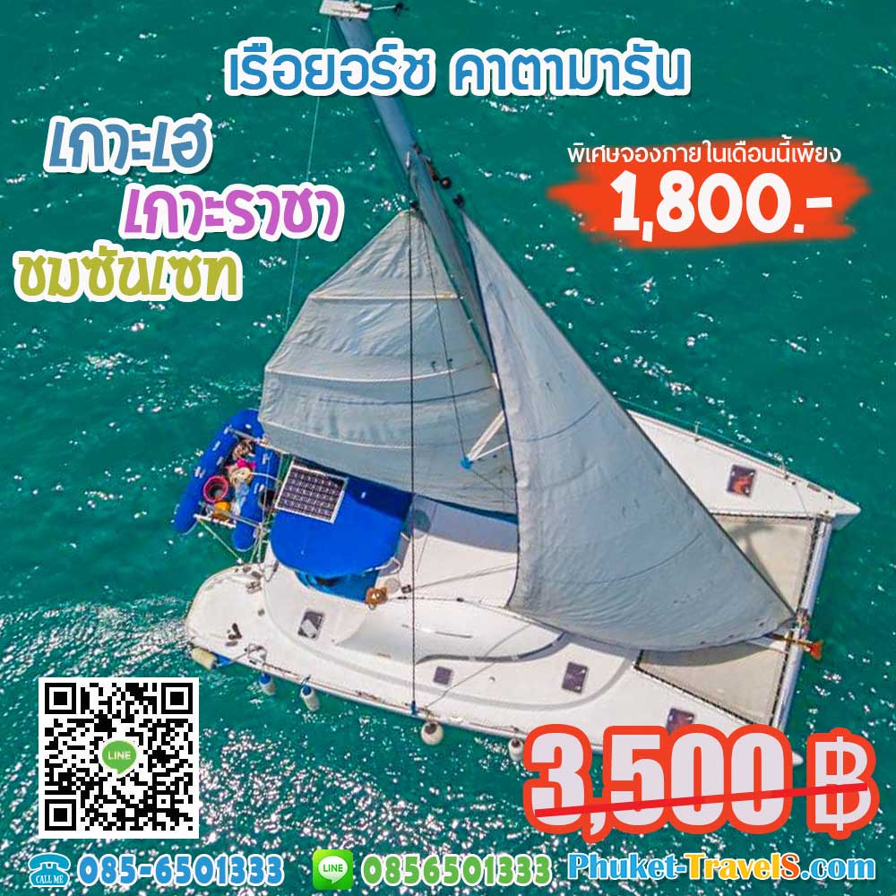 ทัวร์เกาะเฮ+เกาะราชา ชมซันเซท เรือยอร์ชคาตามารัน ทัวร์เกาะเฮ+เกาะราชา ชมซันเซท เรือยอร์ชคาตามารัน