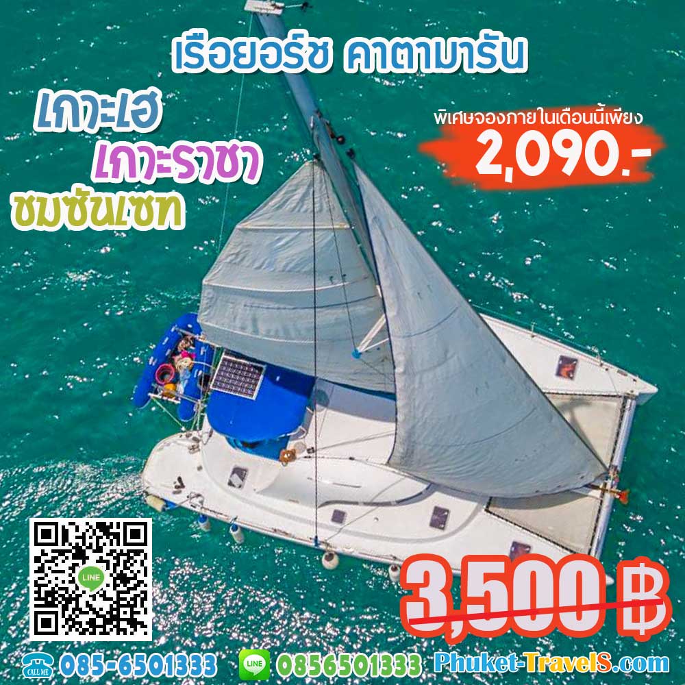 ทัวร์เกาะเฮ+เกาะราชา ชมซันเซท เรือยอร์ชคาตามารัน ทัวร์เกาะเฮ+เกาะราชา ชมซันเซท เรือยอร์ชคาตามารัน