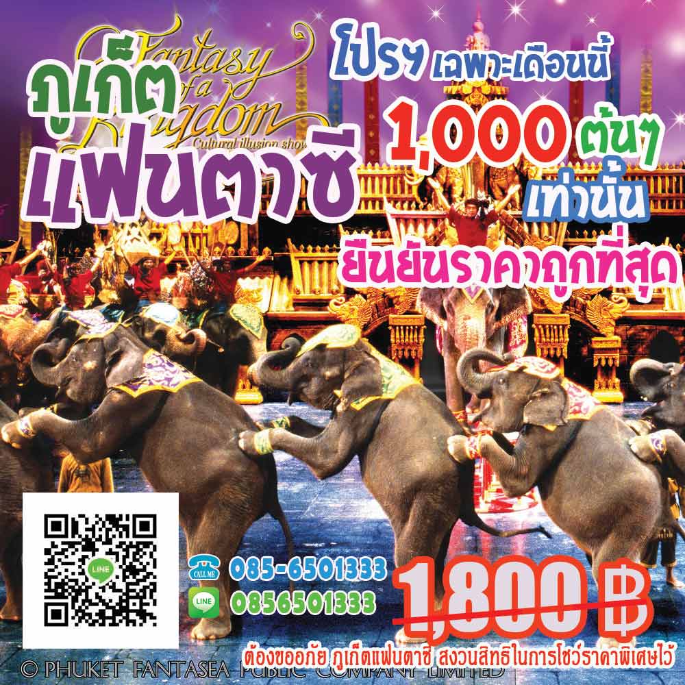 ภูเก็ตแฟนตาซี ราคาถูก ภูเก็ตแฟนตาซี ราคาถูก