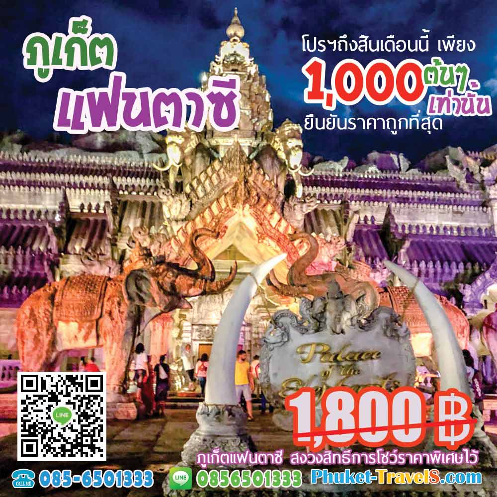 ภูเก็ตแฟนตาซี ราคาถูก ภูเก็ตแฟนตาซี ราคาถูก
