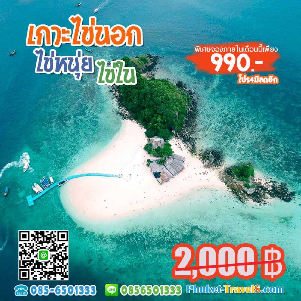 ทัวร์เกาะไข่ใน ไข่นอก ไข่นุ้ย เต็มวัน ทัวร์เกาะไข่ใน ไข่นอก ไข่นุ้ย เต็มวัน