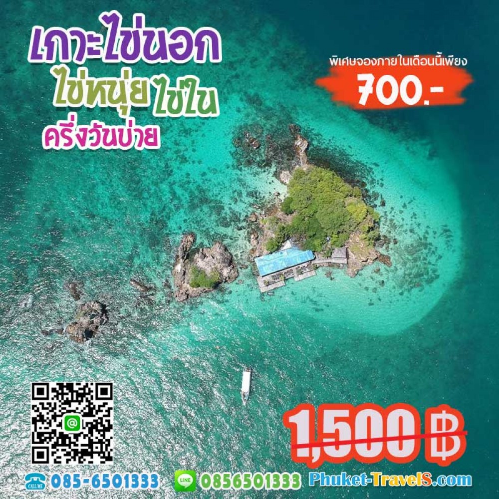 ทัวร์เกาะไข่ ครึ่งวันบ่าย ทัวร์เกาะไข่ ครึ่งวันบ่าย